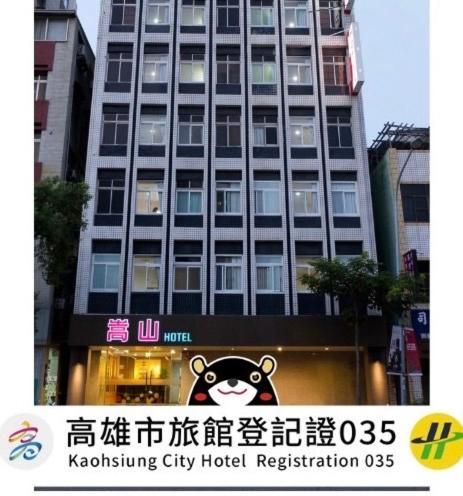 Songshan Hotel كاوشيونغ المظهر الخارجي الصورة